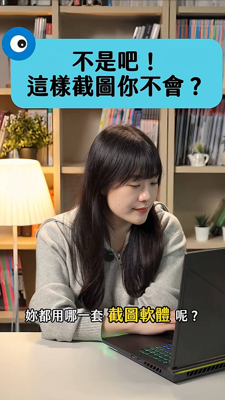 會讓同事刮目相看的電腦截圖技巧